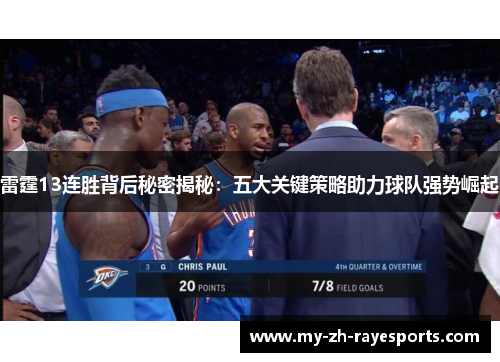 雷霆13连胜背后秘密揭秘:五大关键策略助力球队强势崛起 雷霆13连胜背后秘密揭秘:五大关键策略助力球队强势崛起