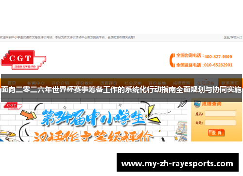面向二零二六年世界杯赛事筹备工作的系统化行动指南全面规划与协同实施