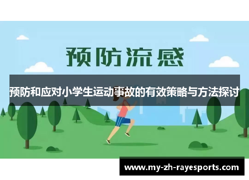 预防和应对小学生运动事故的有效策略与方法探讨 预防和应对小学生运动事故的有效策略与方法探讨