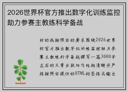 2026世界杯官方推出数字化训练监控助力参赛主教练科学备战 2026世界杯官方推出数字化训练监控助力参赛主教练科学备战