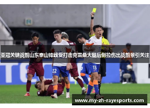 亚冠关键战前山东泰山锋线受打击克雷桑大腿后侧拉伤出战前景引关注 亚冠关键战前山东泰山锋线受打击克雷桑大腿后侧拉伤出战前景引关注