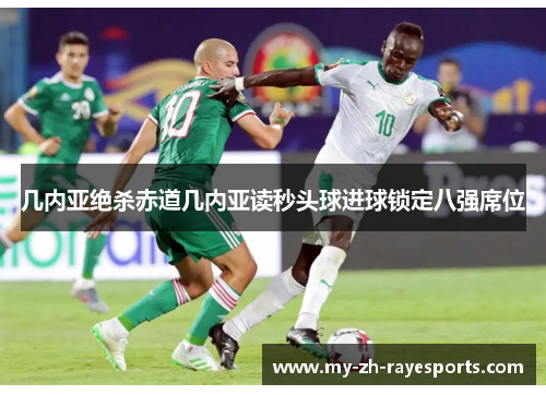 几内亚绝杀赤道几内亚读秒头球进球锁定八强席位 几内亚绝杀赤道几内亚读秒头球进球锁定八强席位