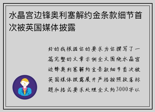 水晶宫边锋奥利塞解约金条款细节首次被英国媒体披露