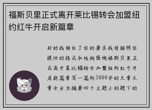 福斯贝里正式离开莱比锡转会加盟纽约红牛开启新篇章