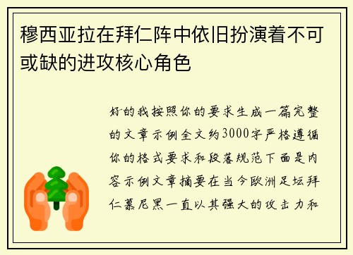 穆西亚拉在拜仁阵中依旧扮演着不可或缺的进攻核心角色