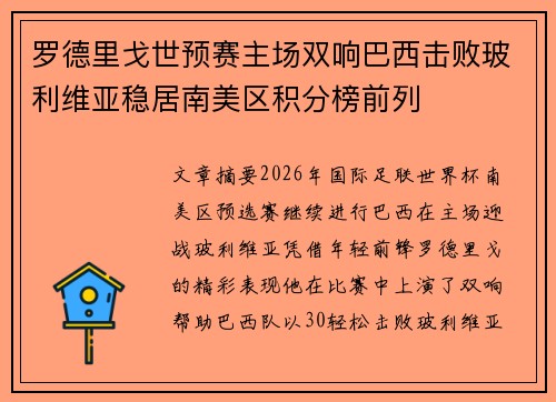 罗德里戈世预赛主场双响巴西击败玻利维亚稳居南美区积分榜前列
