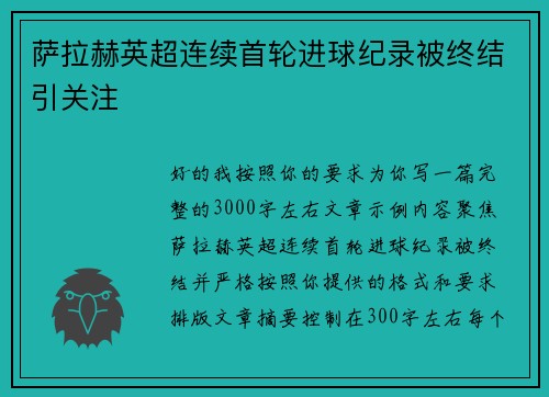 萨拉赫英超连续首轮进球纪录被终结引关注