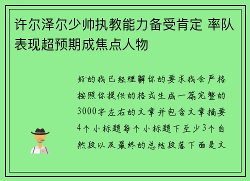 许尔泽尔少帅执教能力备受肯定 率队表现超预期成焦点人物