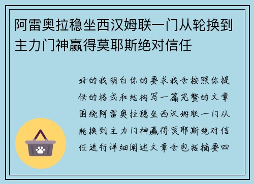 阿雷奥拉稳坐西汉姆联一门从轮换到主力门神赢得莫耶斯绝对信任