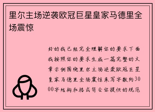 里尔主场逆袭欧冠巨星皇家马德里全场震惊