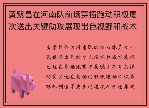 黄紫昌在河南队前场穿插跑动积极屡次送出关键助攻展现出色视野和战术意识