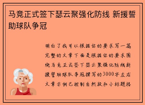 马竞正式签下瑟云聚强化防线 新援誓助球队争冠