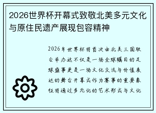 2026世界杯开幕式致敬北美多元文化与原住民遗产展现包容精神