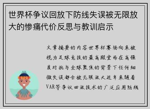 世界杯争议回放下防线失误被无限放大的惨痛代价反思与教训启示