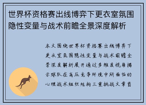 世界杯资格赛出线博弈下更衣室氛围隐性变量与战术前瞻全景深度解析