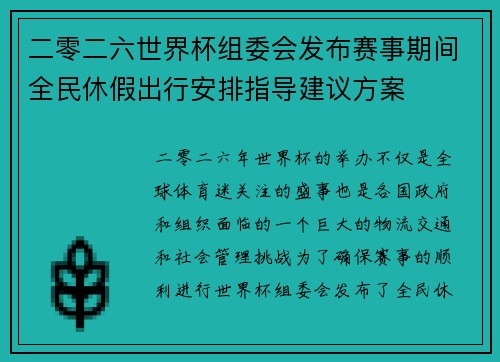 二零二六世界杯组委会发布赛事期间全民休假出行安排指导建议方案