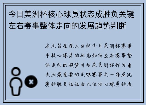今日美洲杯核心球员状态成胜负关键左右赛事整体走向的发展趋势判断