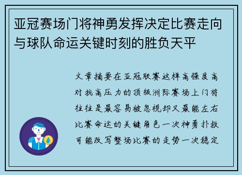 亚冠赛场门将神勇发挥决定比赛走向与球队命运关键时刻的胜负天平
