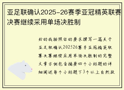 亚足联确认2025-26赛季亚冠精英联赛决赛继续采用单场决胜制