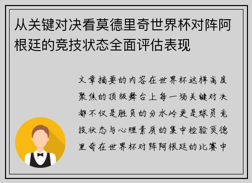 从关键对决看莫德里奇世界杯对阵阿根廷的竞技状态全面评估表现
