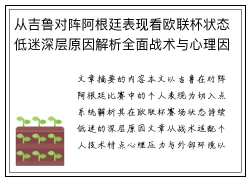 从吉鲁对阵阿根廷表现看欧联杯状态低迷深层原因解析全面战术与心理因素