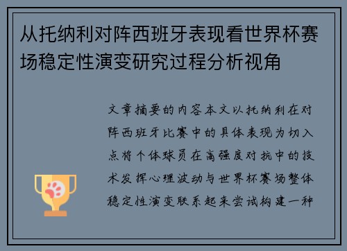 从托纳利对阵西班牙表现看世界杯赛场稳定性演变研究过程分析视角