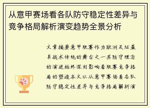 从意甲赛场看各队防守稳定性差异与竞争格局解析演变趋势全景分析