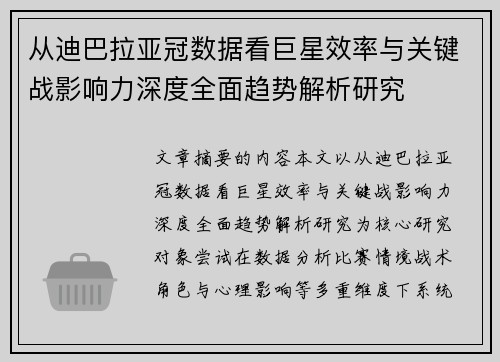 从迪巴拉亚冠数据看巨星效率与关键战影响力深度全面趋势解析研究