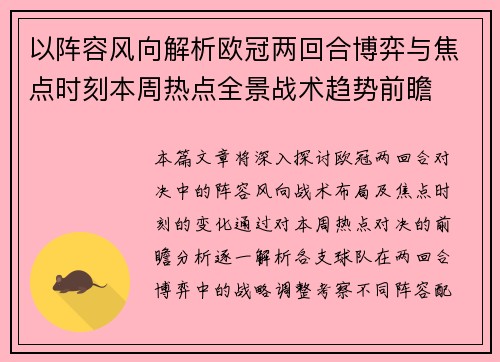 以阵容风向解析欧冠两回合博弈与焦点时刻本周热点全景战术趋势前瞻