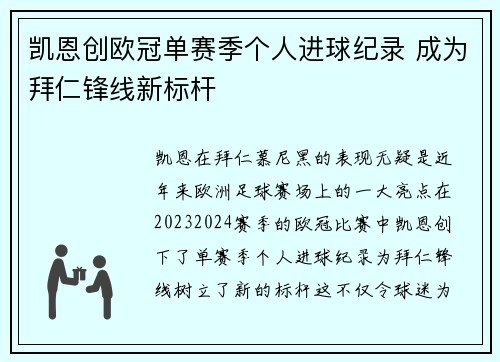 凯恩创欧冠单赛季个人进球纪录 成为拜仁锋线新标杆