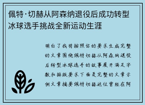 佩特·切赫从阿森纳退役后成功转型冰球选手挑战全新运动生涯