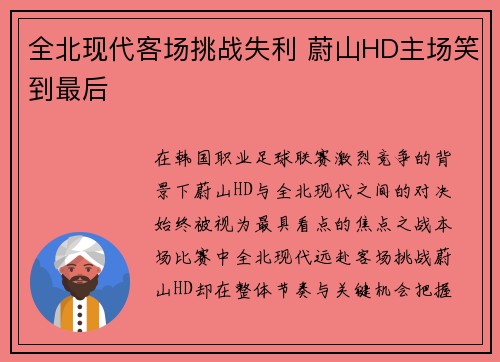 全北现代客场挑战失利 蔚山HD主场笑到最后