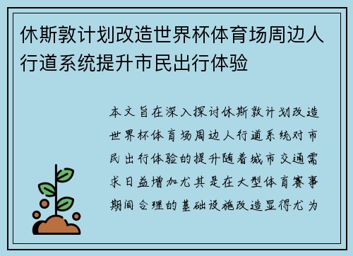 休斯敦计划改造世界杯体育场周边人行道系统提升市民出行体验