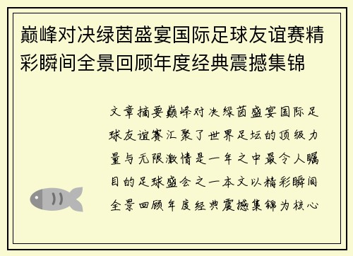 巅峰对决绿茵盛宴国际足球友谊赛精彩瞬间全景回顾年度经典震撼集锦 巅峰对决绿茵盛宴国际足球友谊赛精彩瞬间全景回顾年度经典震撼集锦