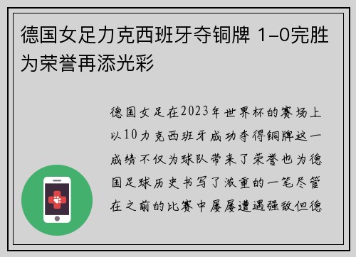 德国女足力克西班牙夺铜牌 1-0完胜为荣誉再添光彩