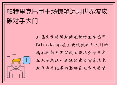 帕特里克巴甲主场惊艳远射世界波攻破对手大门 帕特里克巴甲主场惊艳远射世界波攻破对手大门