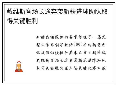 戴维斯客场长途奔袭斩获进球助队取得关键胜利