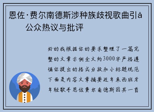恩佐·费尔南德斯涉种族歧视歌曲引发公众热议与批评