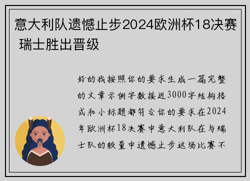 意大利队遗憾止步2024欧洲杯18决赛 瑞士胜出晋级