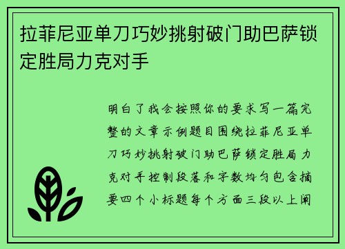 拉菲尼亚单刀巧妙挑射破门助巴萨锁定胜局力克对手 拉菲尼亚单刀巧妙挑射破门助巴萨锁定胜局力克对手