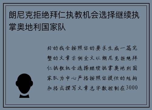 朗尼克拒绝拜仁执教机会选择继续执掌奥地利国家队 朗尼克拒绝拜仁执教机会选择继续执掌奥地利国家队