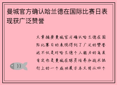 曼城官方确认哈兰德在国际比赛日表现获广泛赞誉