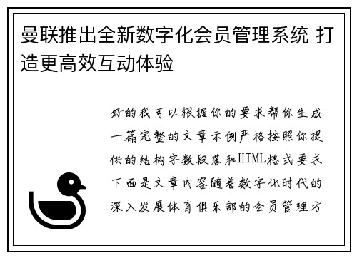 曼联推出全新数字化会员管理系统 打造更高效互动体验