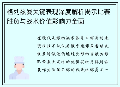 格列兹曼关键表现深度解析揭示比赛胜负与战术价值影响力全面