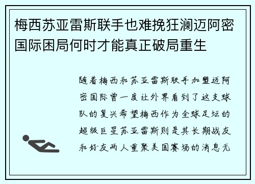 梅西苏亚雷斯联手也难挽狂澜迈阿密国际困局何时才能真正破局重生 梅西苏亚雷斯联手也难挽狂澜迈阿密国际困局何时才能真正破局重生