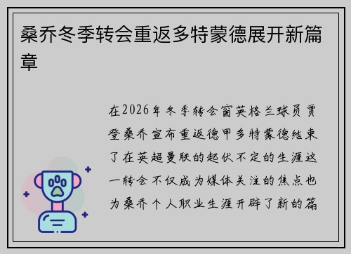 桑乔冬季转会重返多特蒙德展开新篇章 桑乔冬季转会重返多特蒙德展开新篇章