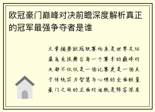 欧冠豪门巅峰对决前瞻深度解析真正的冠军最强争夺者是谁