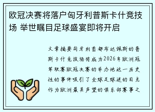 欧冠决赛将落户匈牙利普斯卡什竞技场 举世瞩目足球盛宴即将开启 欧冠决赛将落户匈牙利普斯卡什竞技场 举世瞩目足球盛宴即将开启