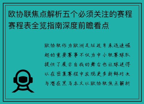 欧协联焦点解析五个必须关注的赛程赛程表全览指南深度前瞻看点