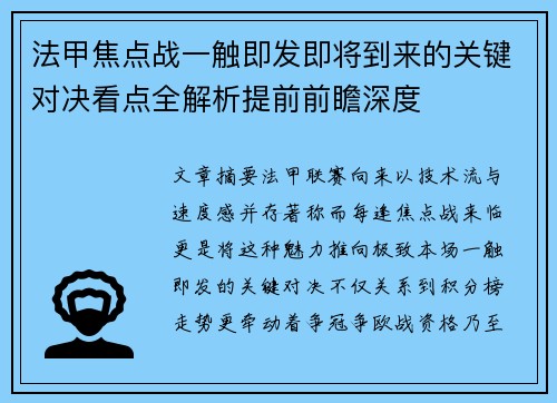 法甲焦点战一触即发即将到来的关键对决看点全解析提前前瞻深度